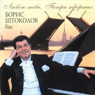 БОРИС ШТОКОЛОВ (1930—2005)